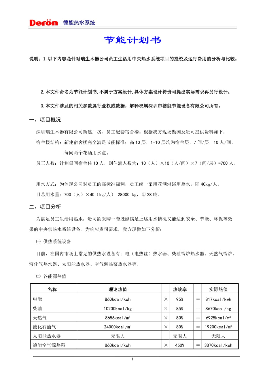 德能热水系统节能计划书_第1页