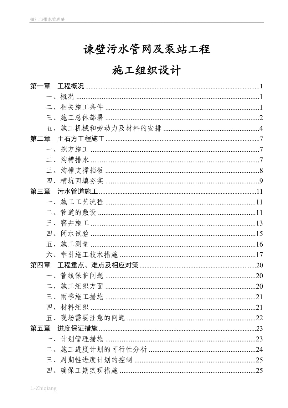 污水管網(wǎng)及泵站施工組織設(shè)計(jì)#江蘇#附示意圖#地下排水管線鋪設(shè)_第1頁