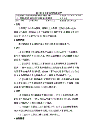 職工職業(yè)健康體檢管理制度 化工有限公司安全標準化程序文件