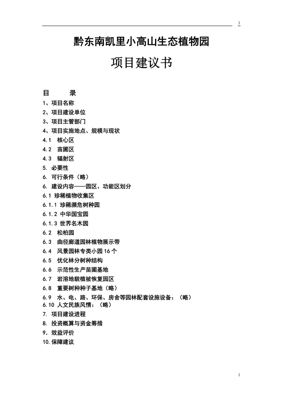 黔東南凱里小高山生態(tài)植物園 項(xiàng)目建議書_第1頁(yè)