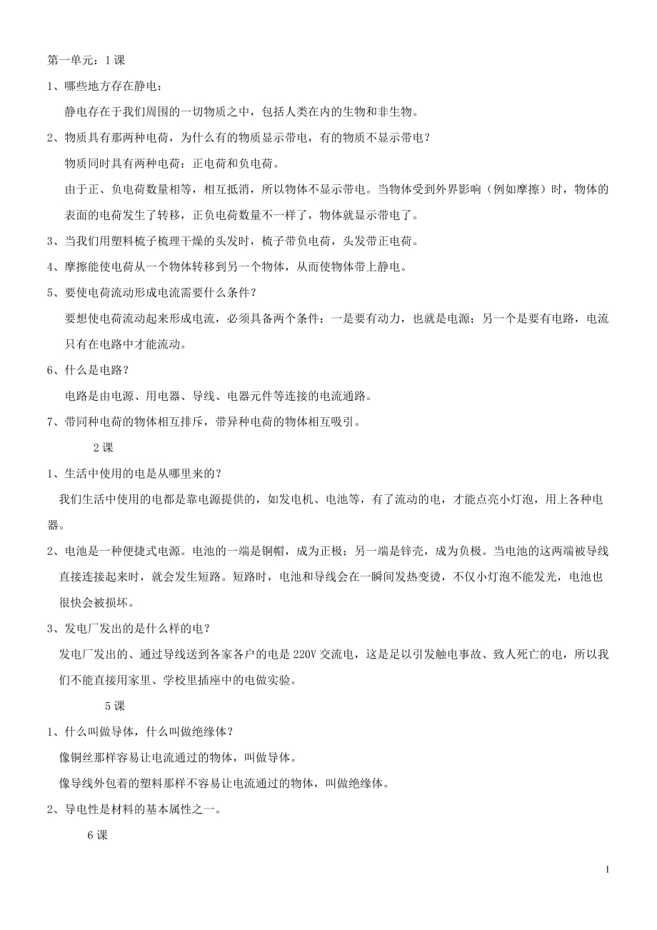 教科版小学四年级科学下册单元综合练习题_第1页