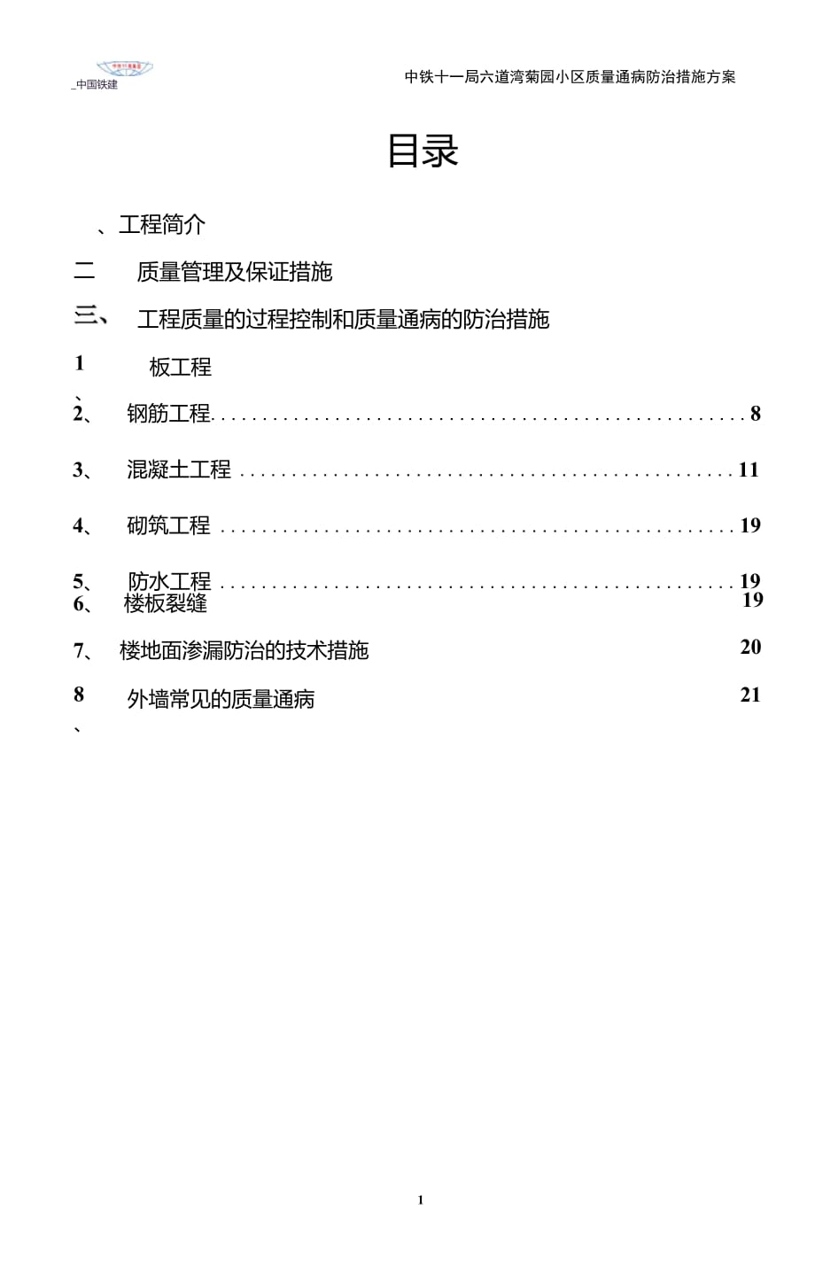 建筑工程质量通病防治措施方案_第1页