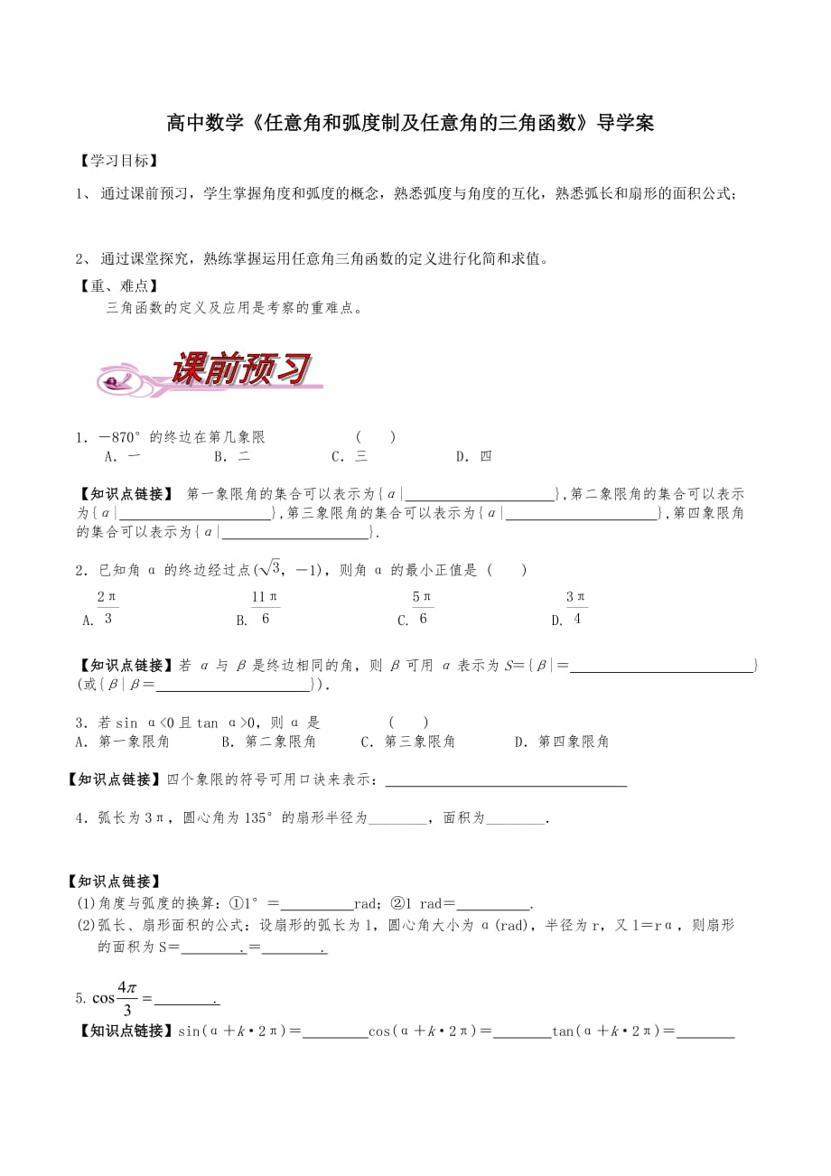 人教版高中数学《任意角和弧度制及任意角的三角函数》导学案_第1页