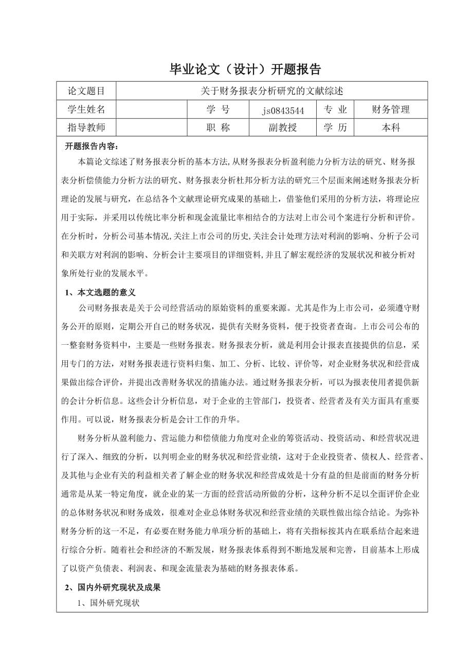 关于财务报表分析研究的文献综述_第1页