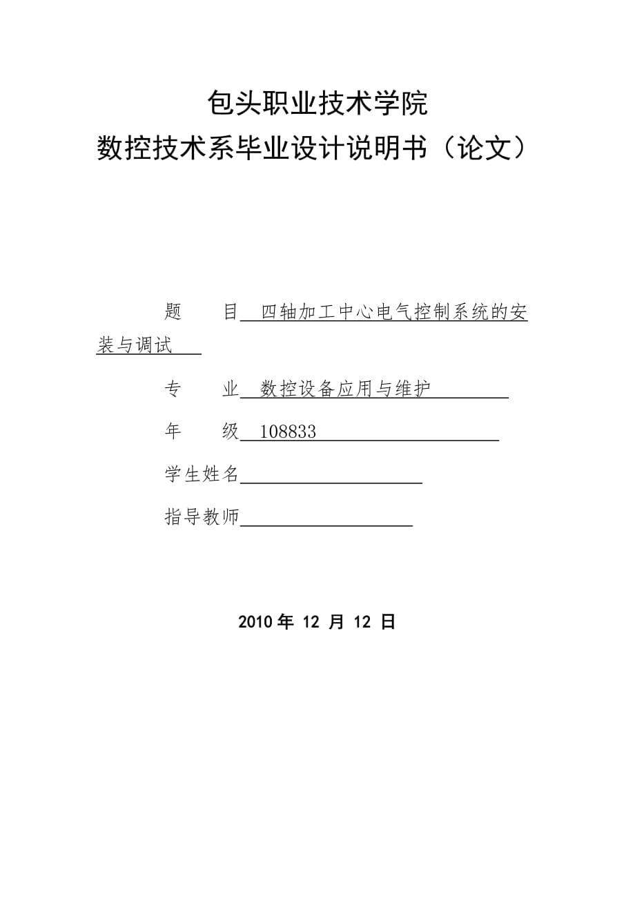 數(shù)控技術(shù)畢業(yè)設(shè)計(jì)（論文）四軸加工中心電氣控制系統(tǒng)的安裝與調(diào)試_第1頁(yè)