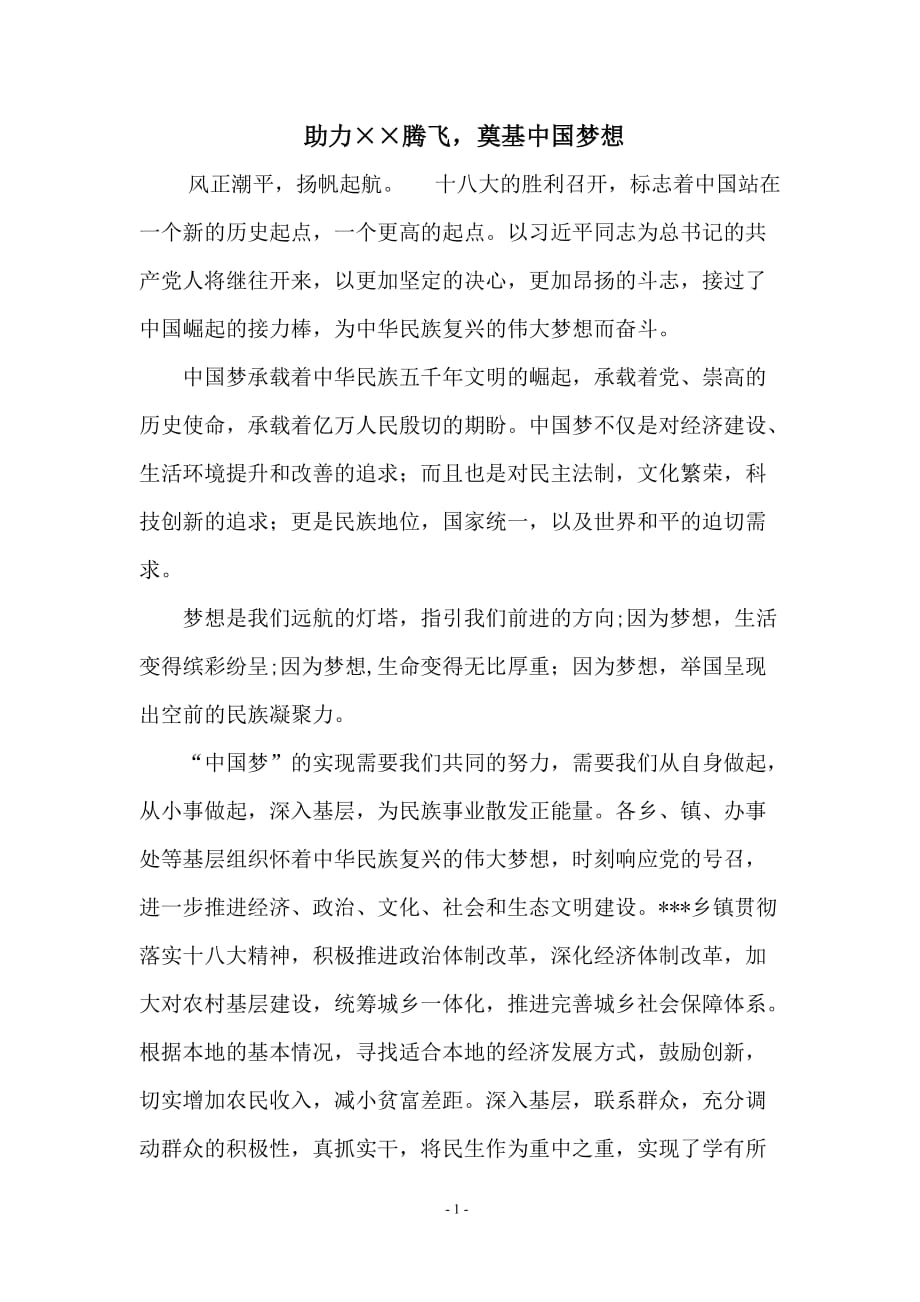 十八大中国梦演讲稿——联系基层_第1页