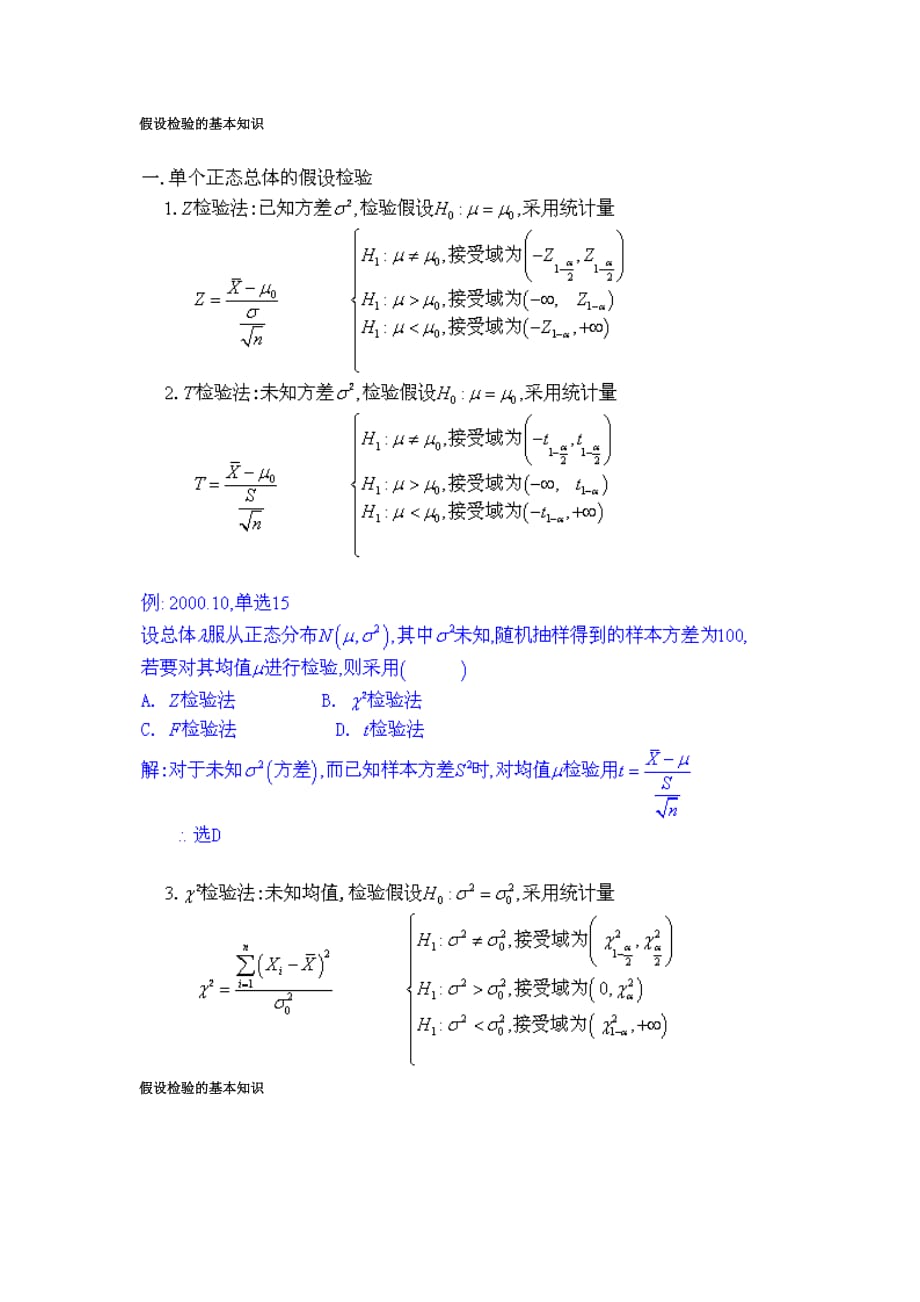 【自考】自考本科 概率論與數(shù)理統(tǒng)計(jì)知識點(diǎn)總結(jié)大全假設(shè)檢驗(yàn)的基本知識_第1頁