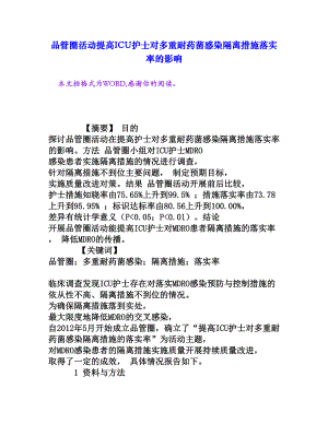 品管圈活動提高ICU護士對多重耐藥菌感染隔離措施落實率的影響[權(quán)威資料]