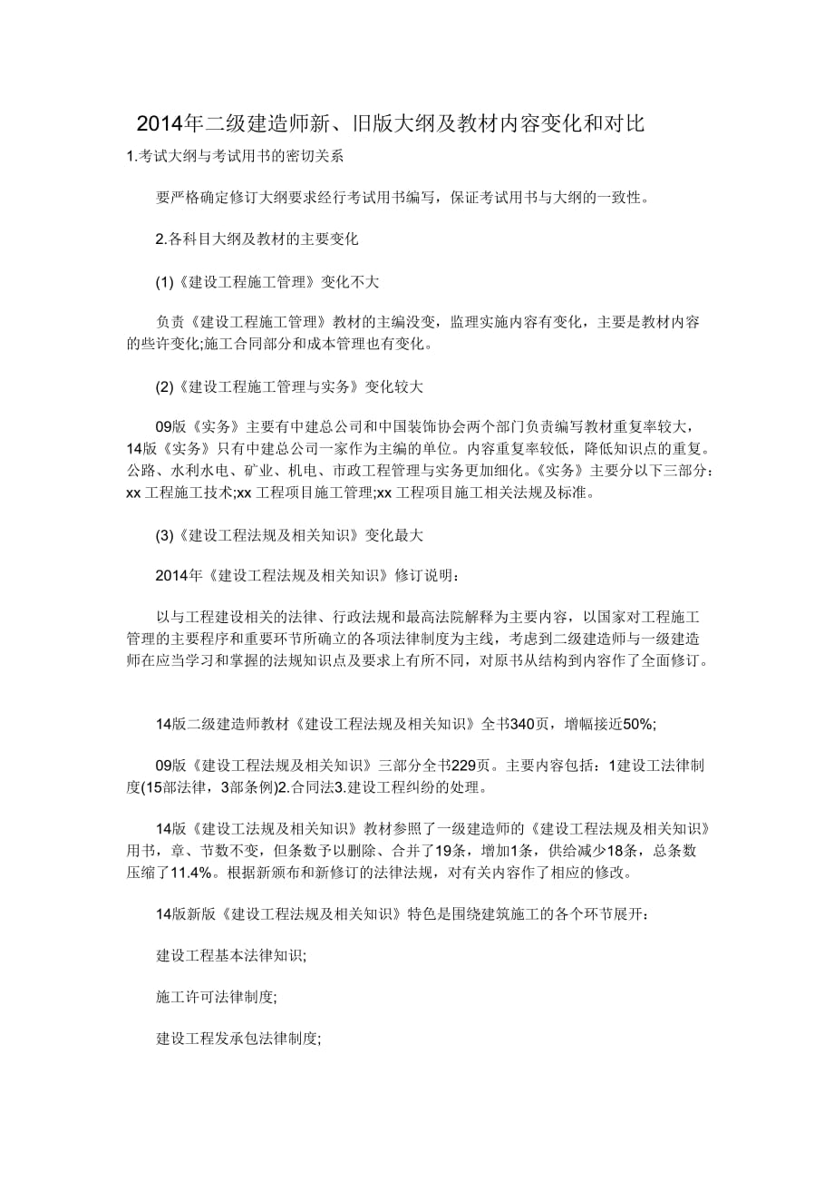 二级建造师教材变化_第1页