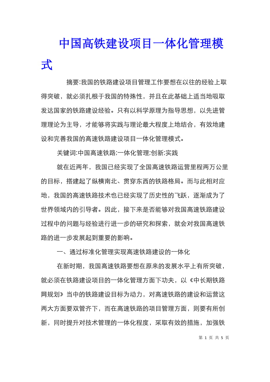 中国高铁建设项目一体化管理模式_第1页