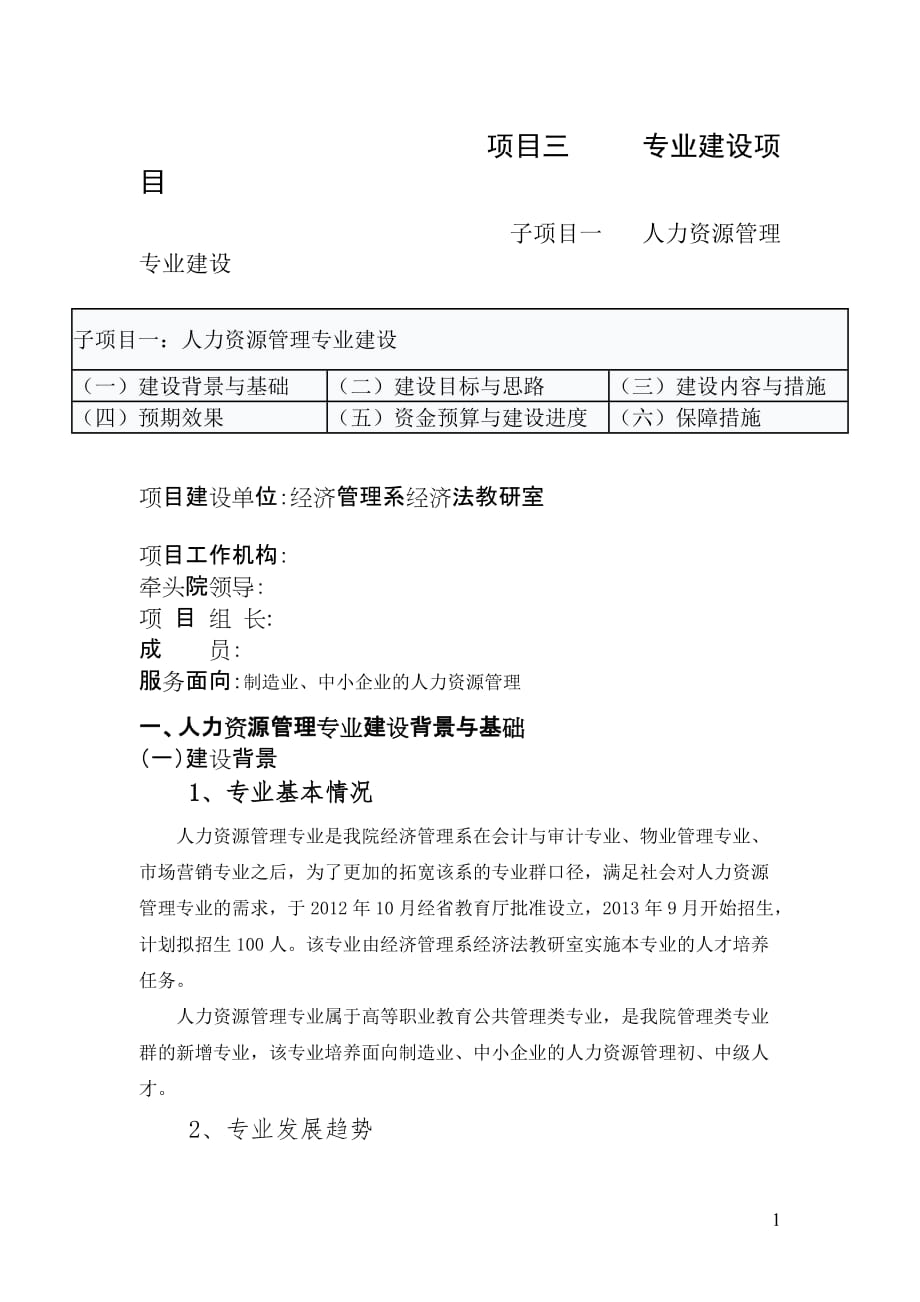 人力資源管理專業(yè)建設項目制造業(yè)、中小企業(yè)的_第1頁