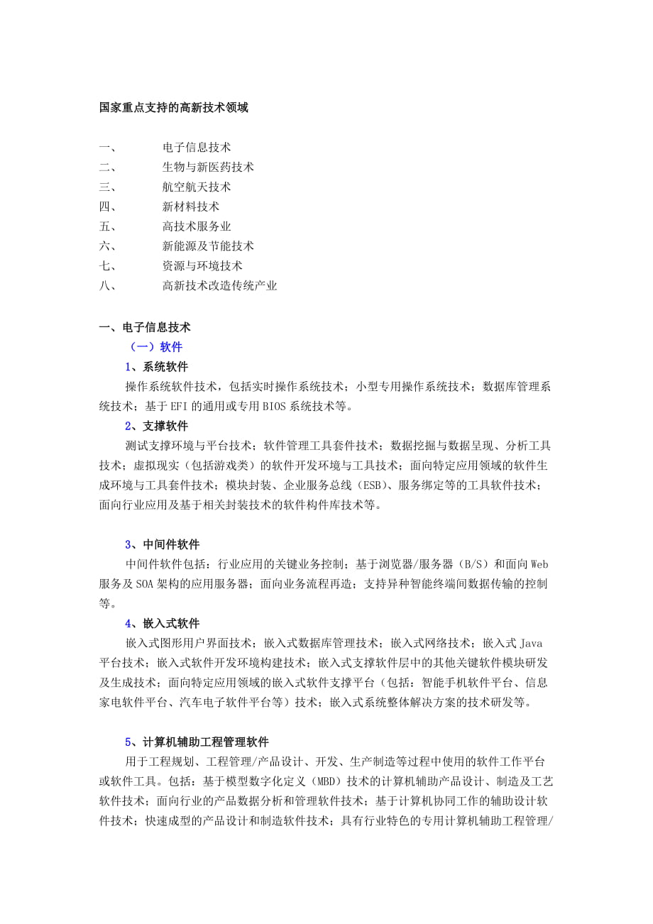 国家重点支持的高新技术领域_第1页