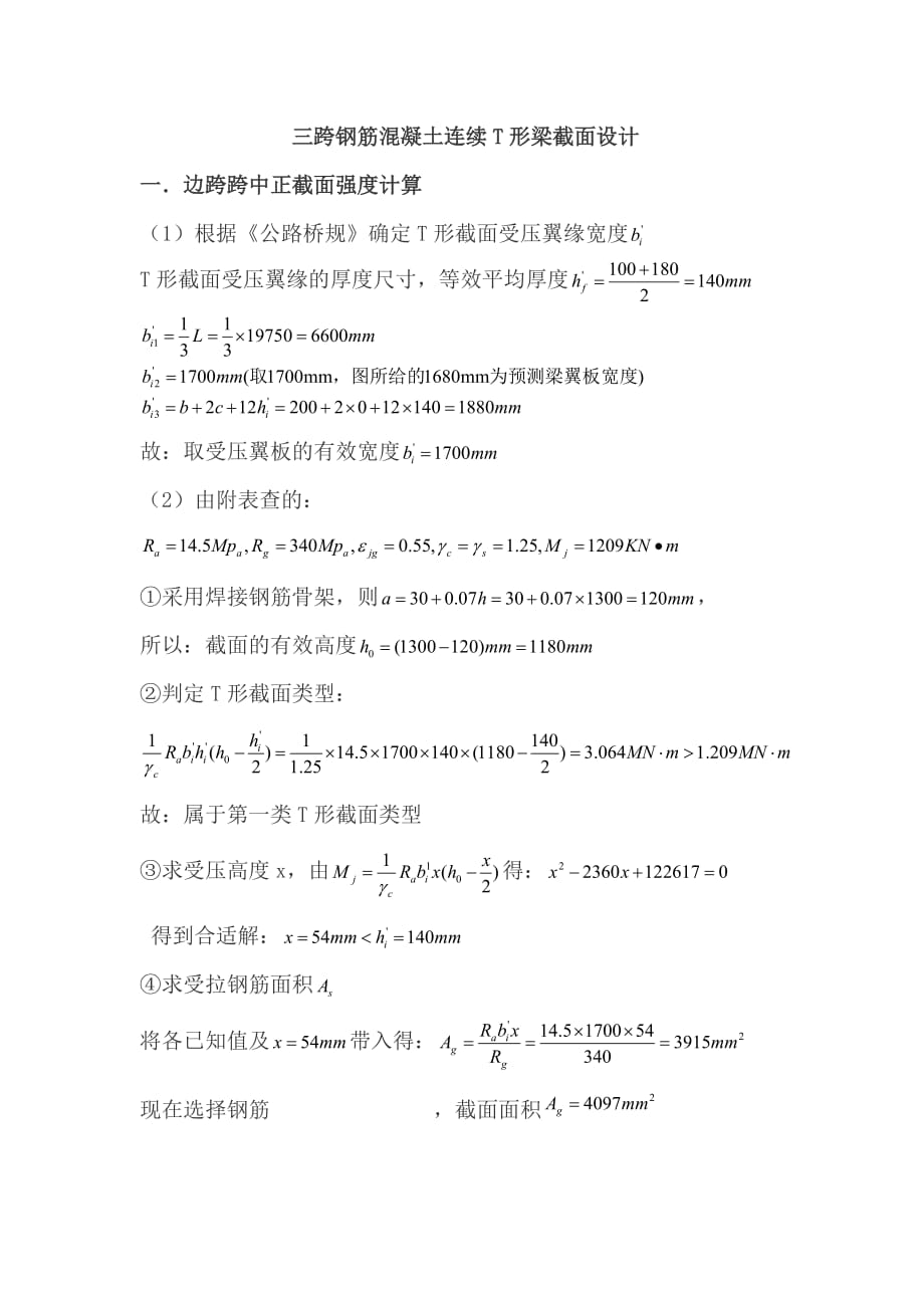 《結(jié)構(gòu)設(shè)計(jì)原理》課程設(shè)計(jì)計(jì)算書(shū)(連續(xù)梁組)_第1頁(yè)