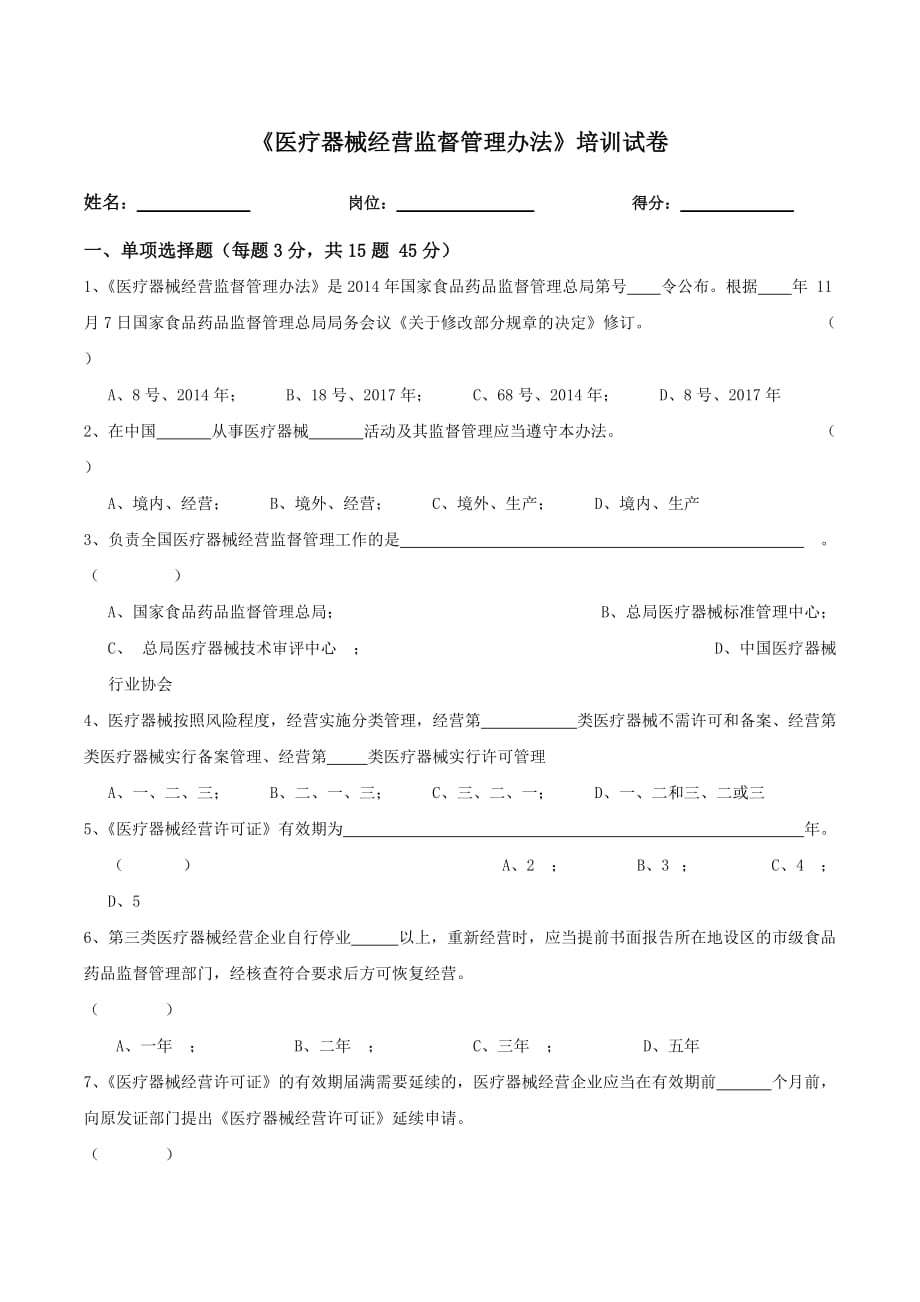 《医疗器械经营监督管理办法》考试卷_第1页