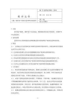 實驗室管理體系 程序文件