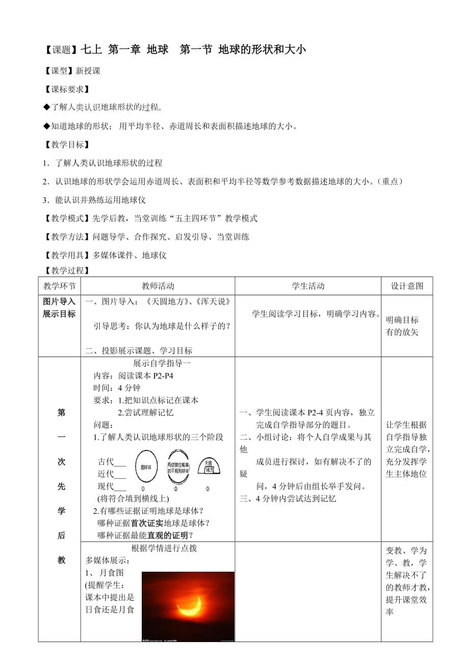 商務(wù)星球版地理七年級(jí)上冊(cè)第一章地球第一節(jié)《地球的形狀和大小》教案_第1頁