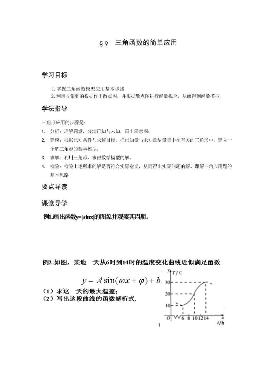 北師大版高中數(shù)學(xué)導(dǎo)學(xué)案《三角函數(shù)的簡單應(yīng)用》_第1頁