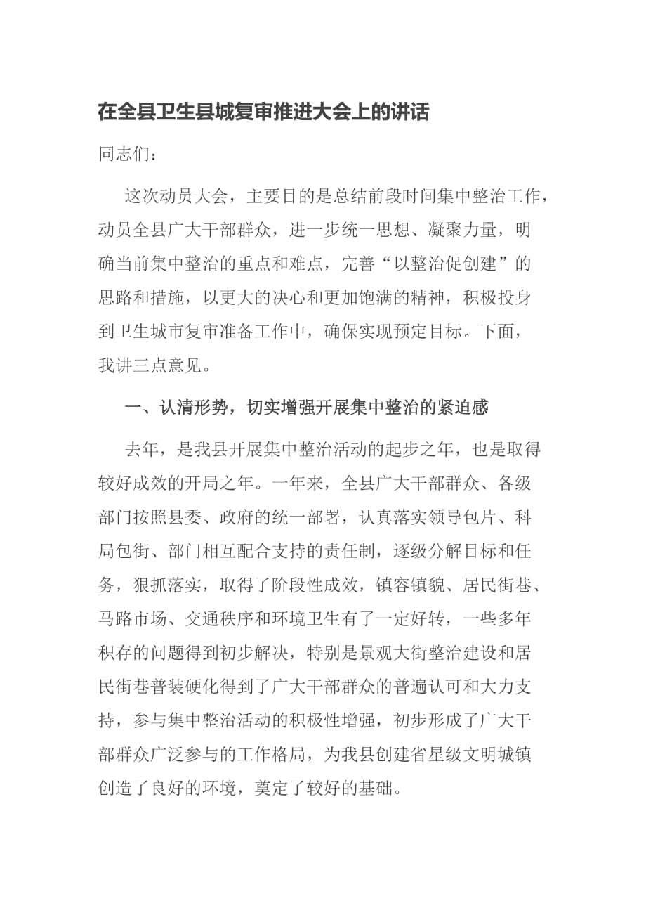 在全县卫生县城复审推进大会上的讲话_第1页