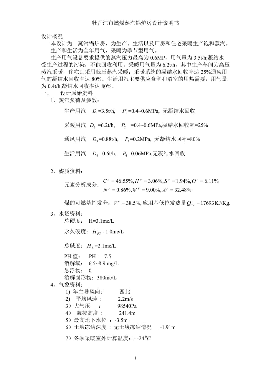 鍋爐及鍋爐工藝課程設(shè)計(jì)_第1頁(yè)