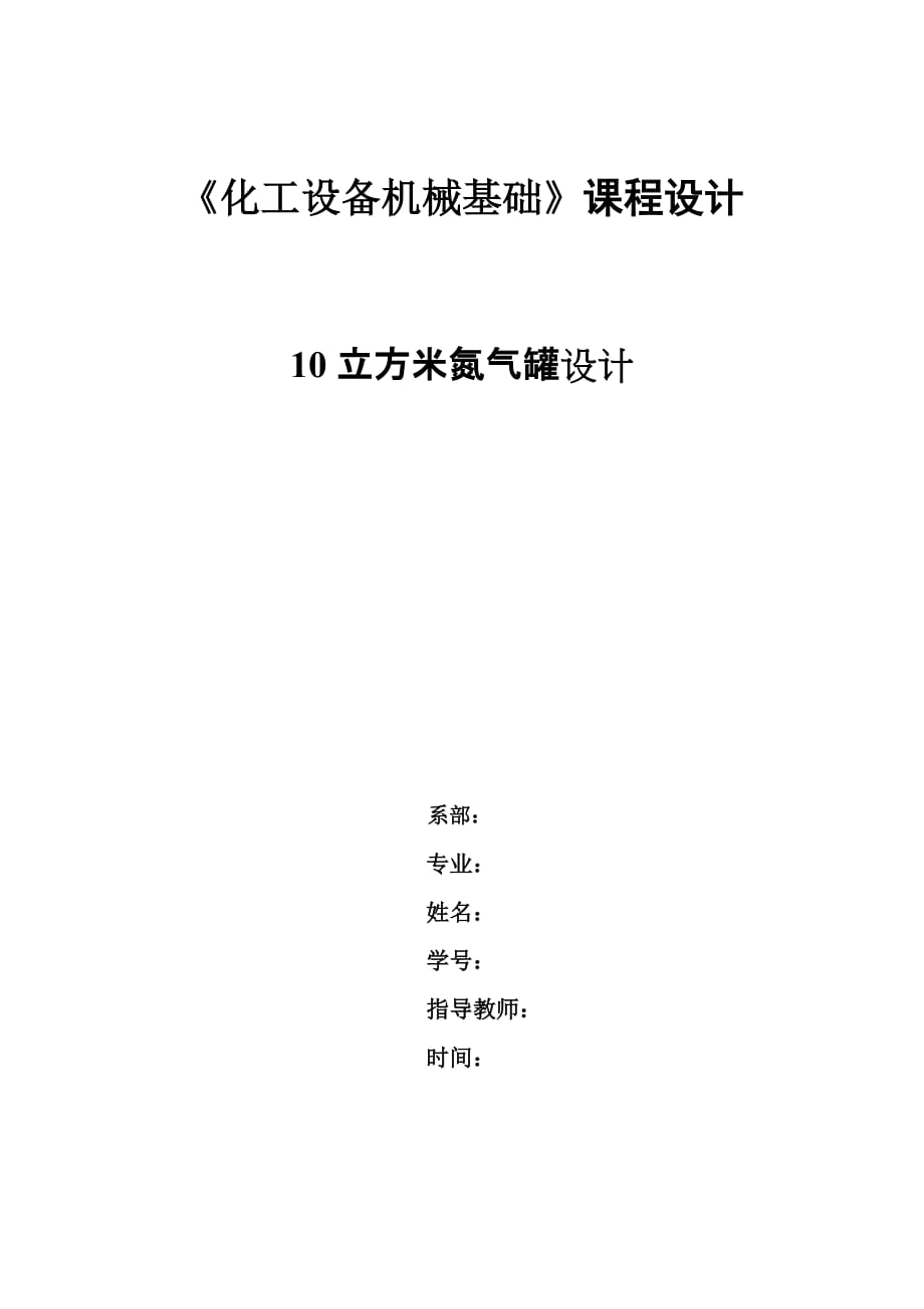 《化工设备机械基础》课程设计10立方米氮气罐设计_第1页