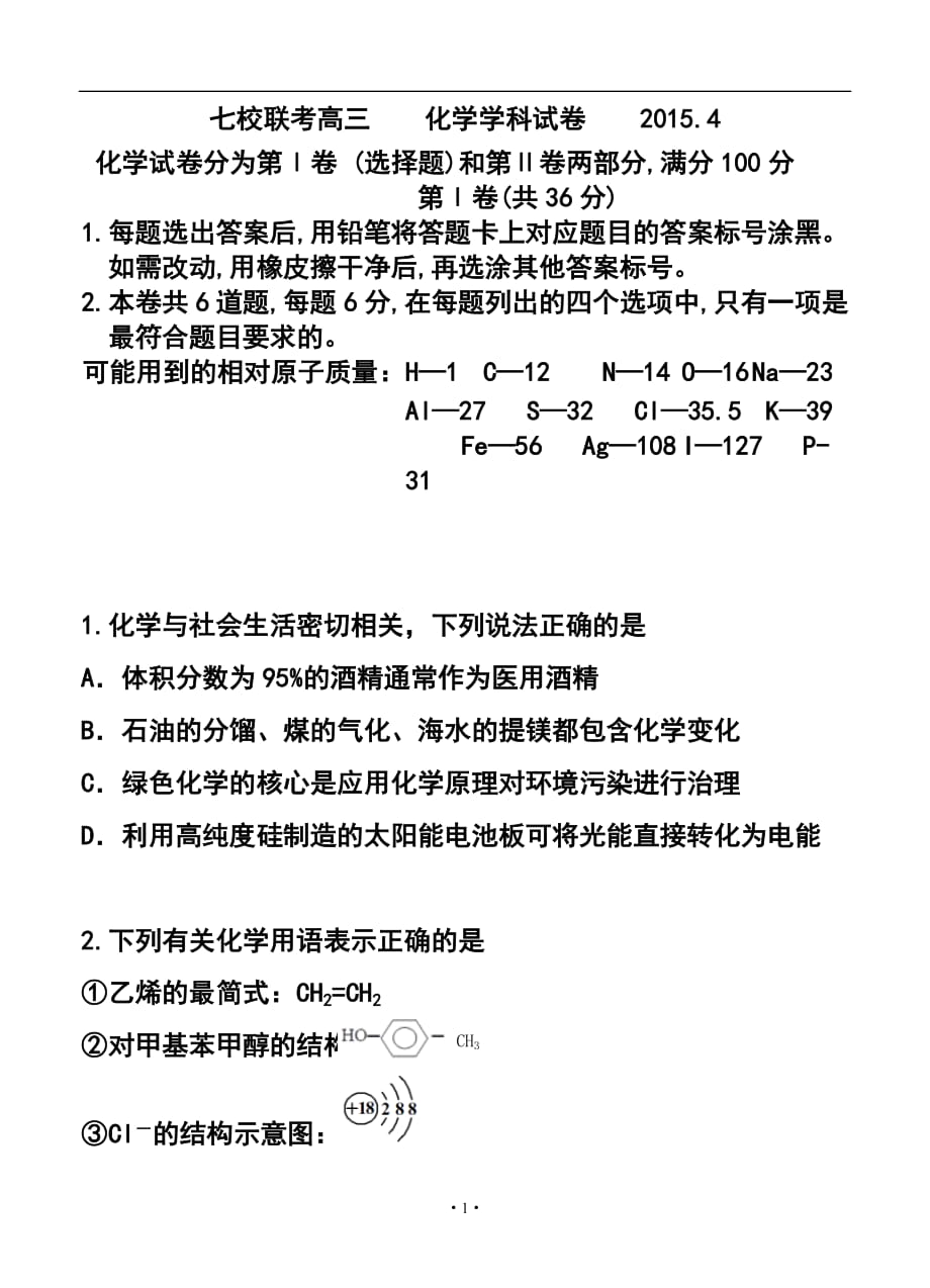 天津市七校高三4月聯(lián)考 化學(xué)試題及答案_第1頁