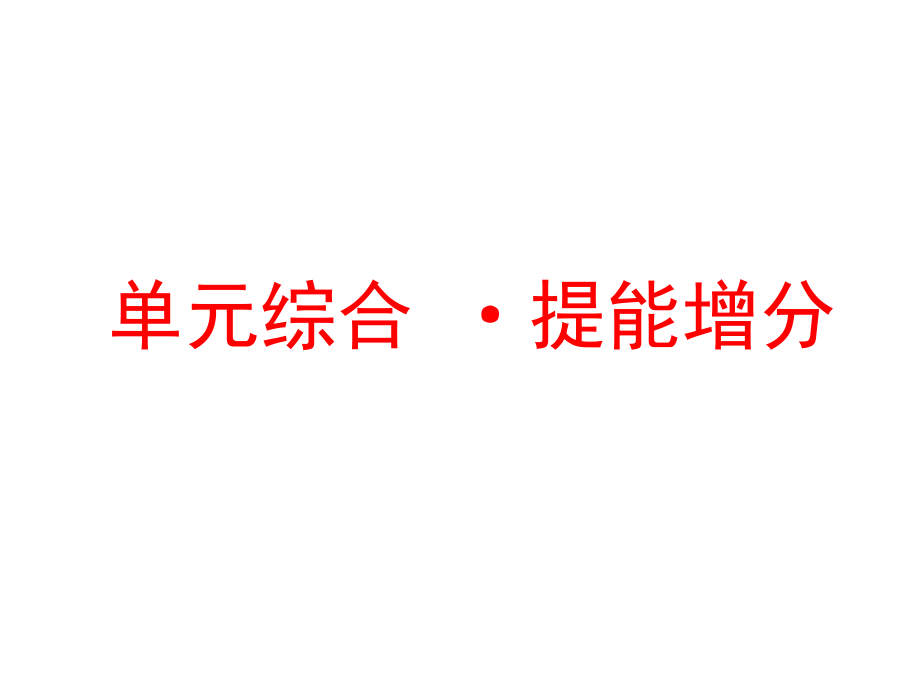 标题--2018-2019学年高中新三维一轮复习政 治江苏专版：必修2--第四单元--单元综合--提能增分_第1页