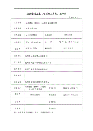 防火專項(xiàng)施工方案