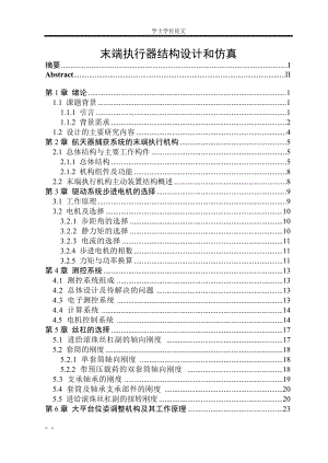 [優(yōu)秀畢業(yè)論文]執(zhí)行機構(gòu)結(jié)構(gòu)設計和仿真