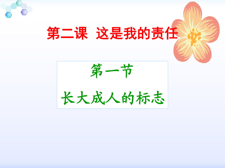 2.1長大成人的標志(九年級人民版道德與法治上冊)_第1頁