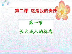 2.1長(zhǎng)大成人的標(biāo)志(九年級(jí)人民版道德與法治上冊(cè))