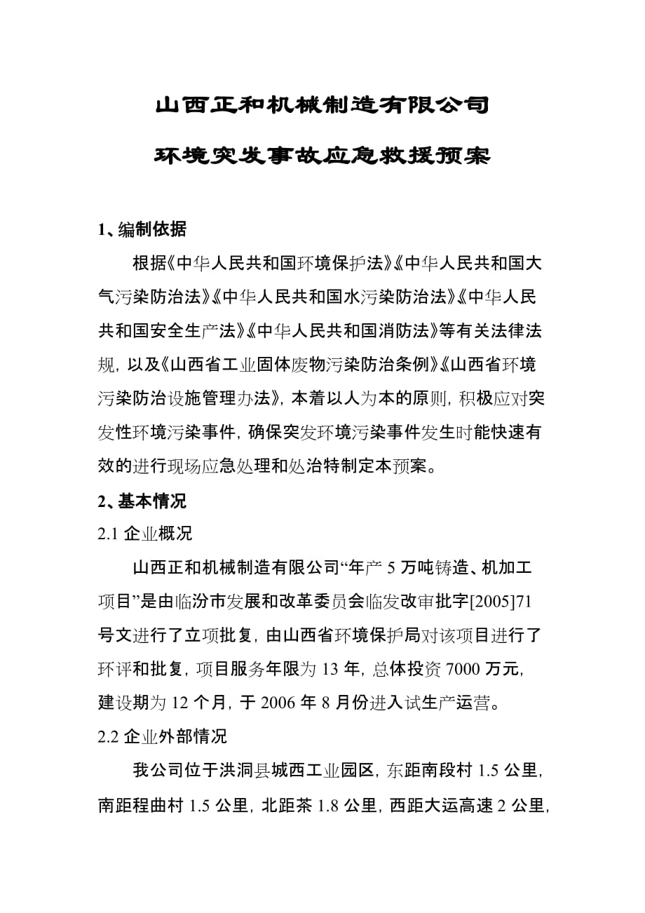 机械制造有限公司 环境突发事故应急救援预案_第1页