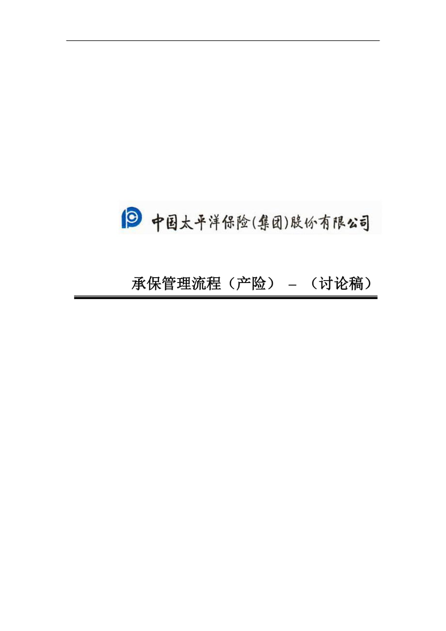中国太平洋保险（集团）股份有限公司承保管理流程（产险）（讨论稿）_第1页