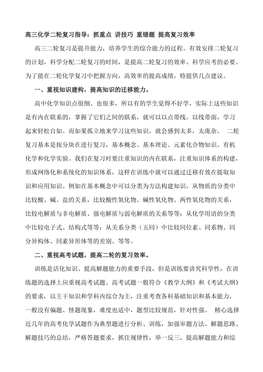 高考化学二轮复习指导：抓重点 讲技巧 重错题 提高复习效率_第1页