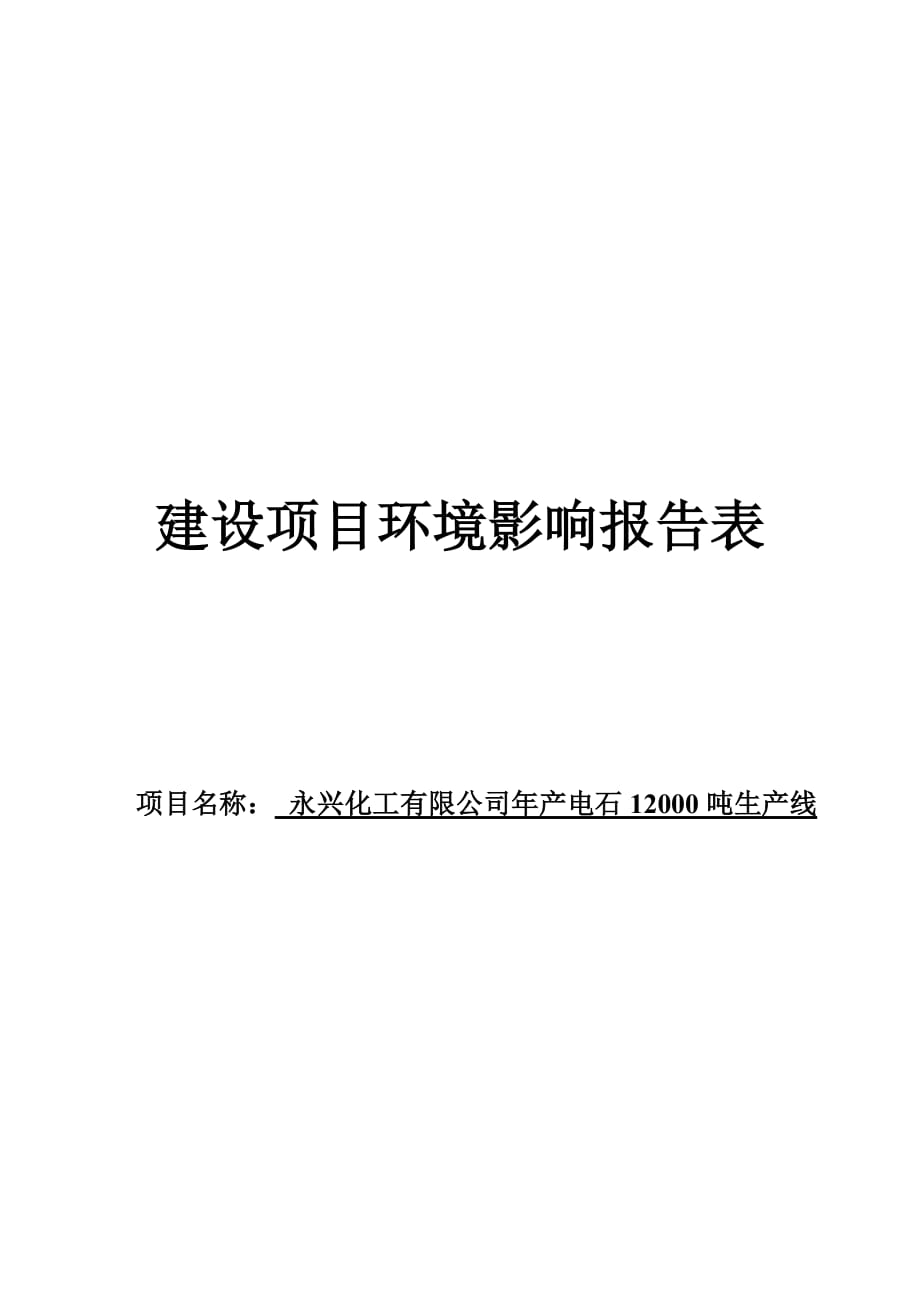 年产电石12000吨生产线建设项目环境影响报告表_第1页