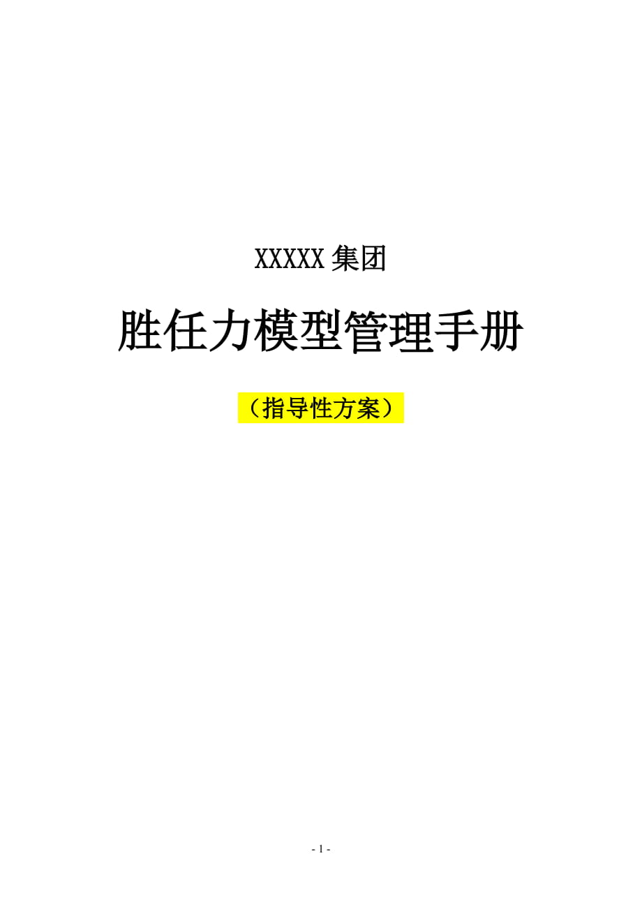 XX集團(tuán)勝任力模型管理手冊(cè)【一份非常好的專(zhuān)業(yè)參考資料】_第1頁(yè)