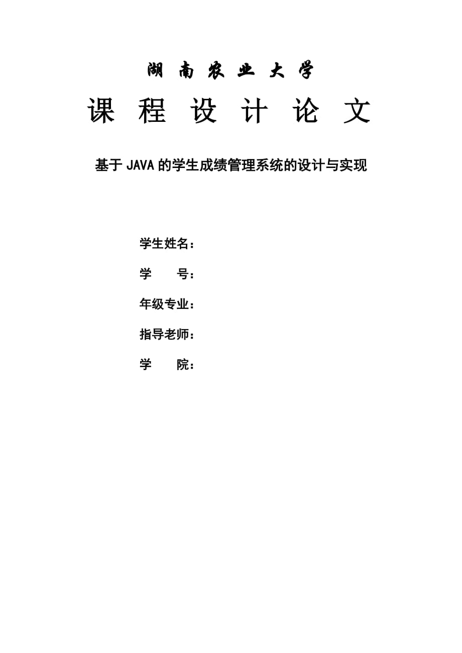 課程設(shè)計(jì)（論文）基于JAVA的學(xué)生成績管理系統(tǒng)的設(shè)計(jì)與實(shí)現(xiàn)_第1頁