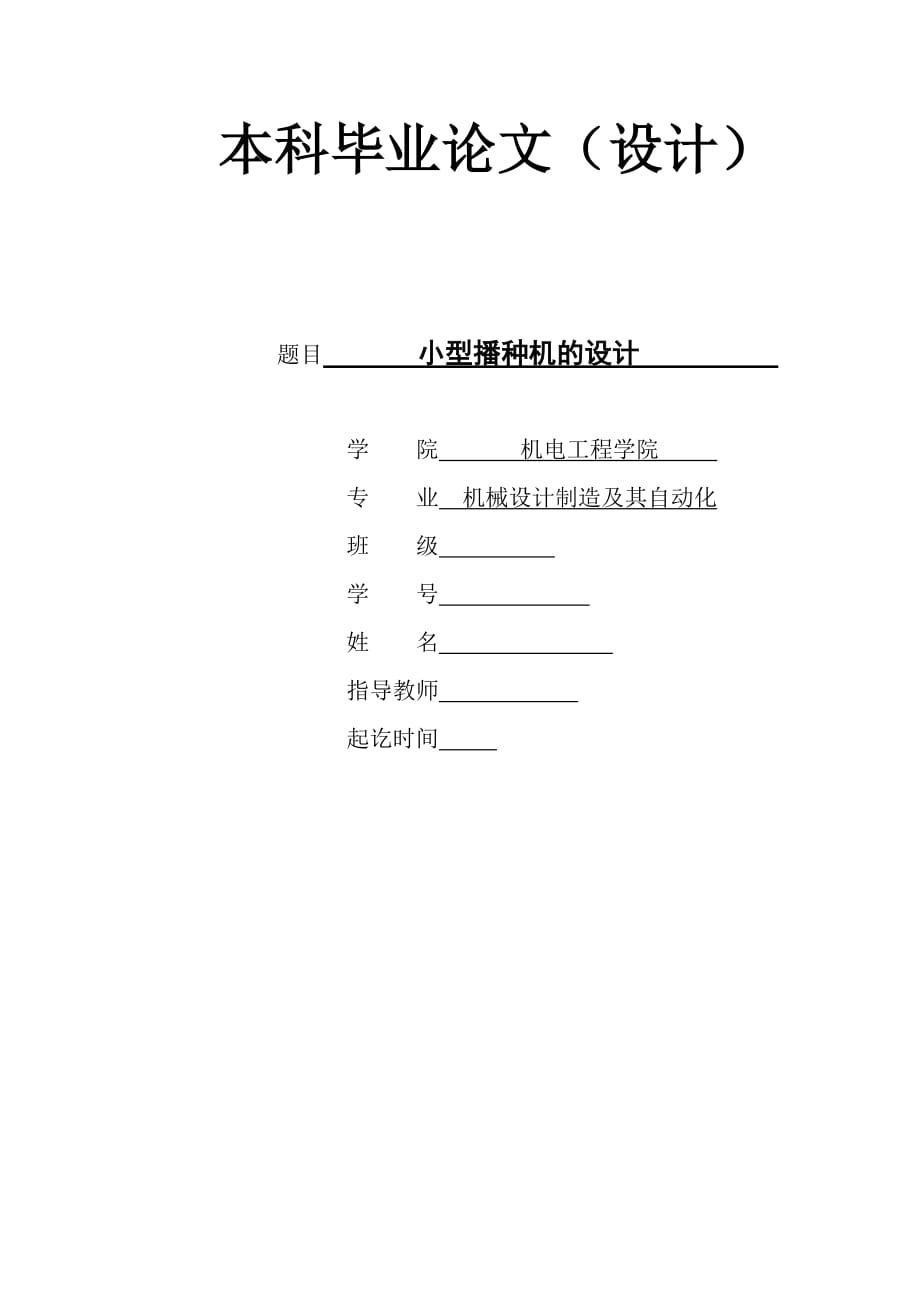 小型播種機的設計 說明書_第1頁