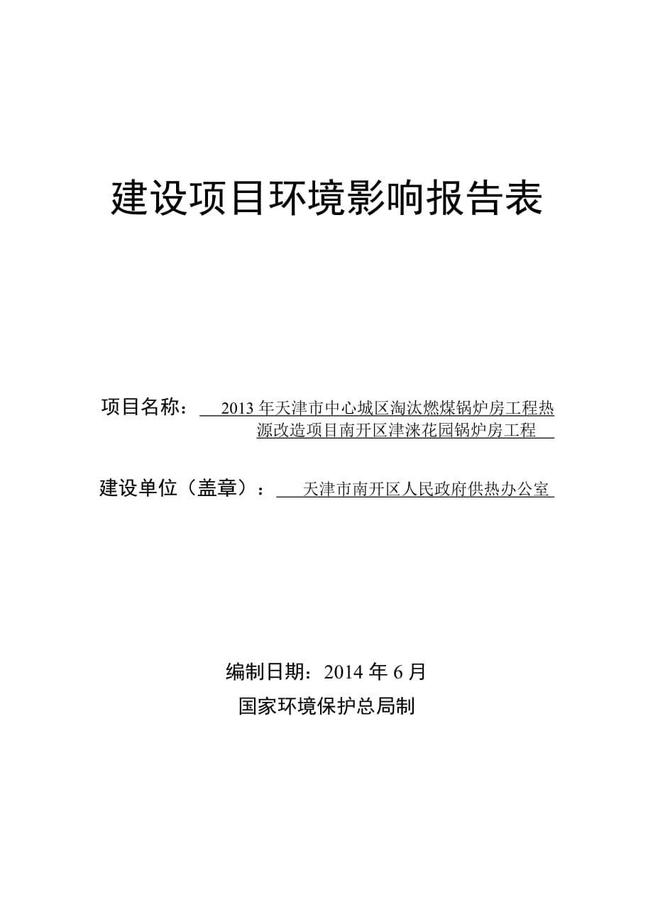 1324029065天津市中心城区淘汰燃煤锅炉房工程热源改造项目南开区津涞花园锅炉房工程环境影响报告表_第1页