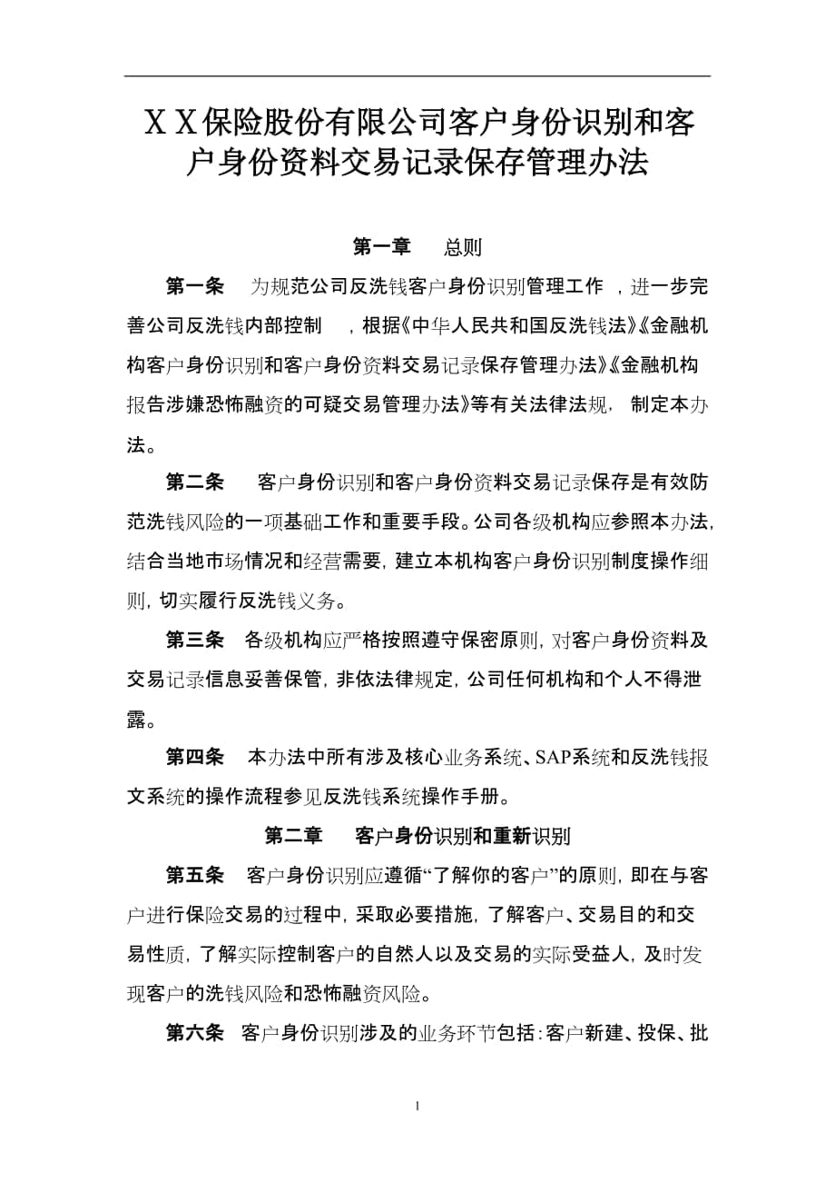 保險股份有限公司客戶身份識別和客戶身份資料交易記錄保存管理辦法_第1頁