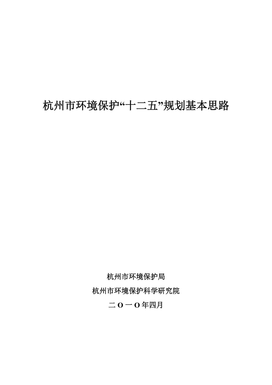 杭州市环境保护“十二五”规划基本思路_第1页