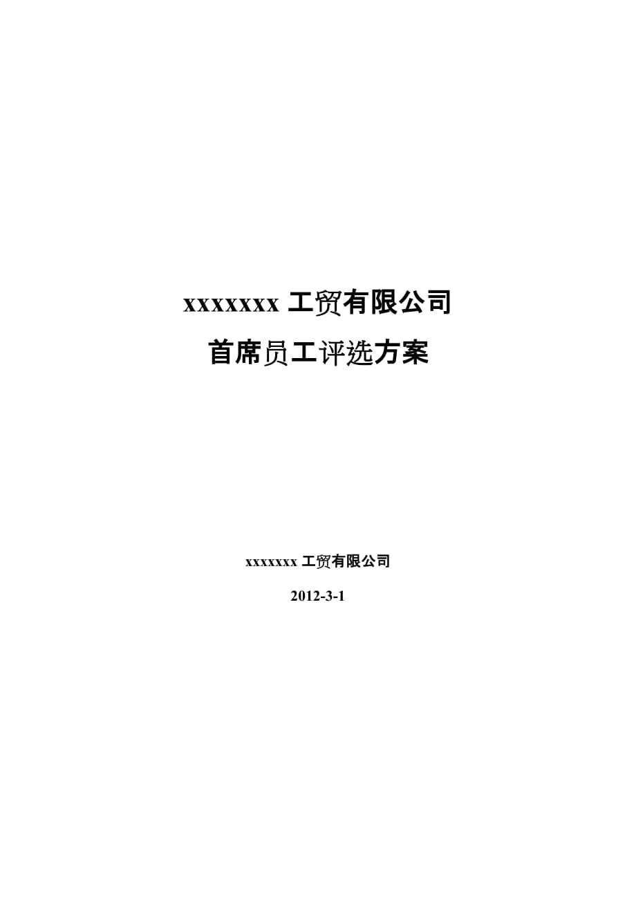 工貿(mào)有限公司首席員工評(píng)選方案_第1頁