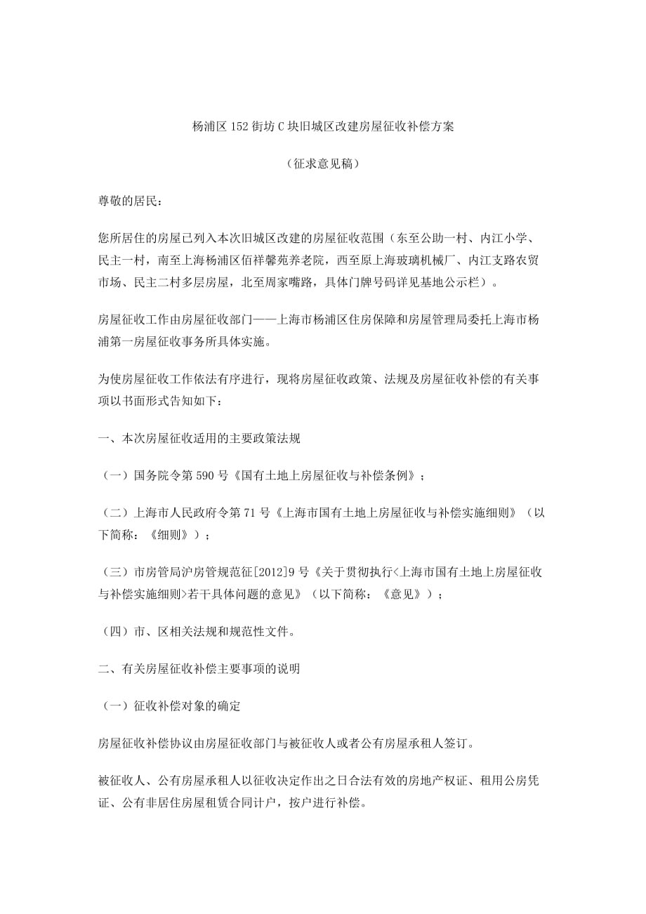 杨浦区旧城区改建房屋征收补偿方案_第1页