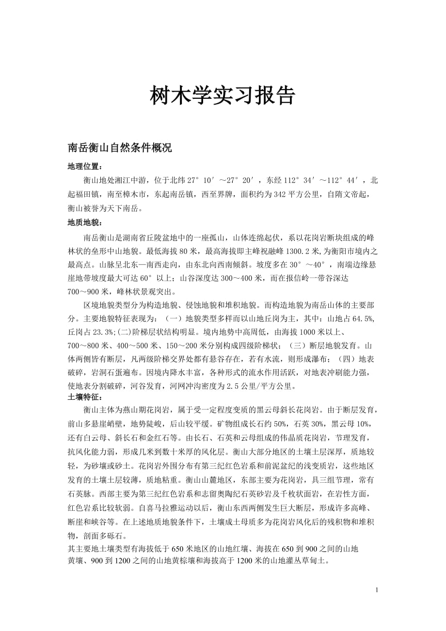 树木学实习报告_第1页