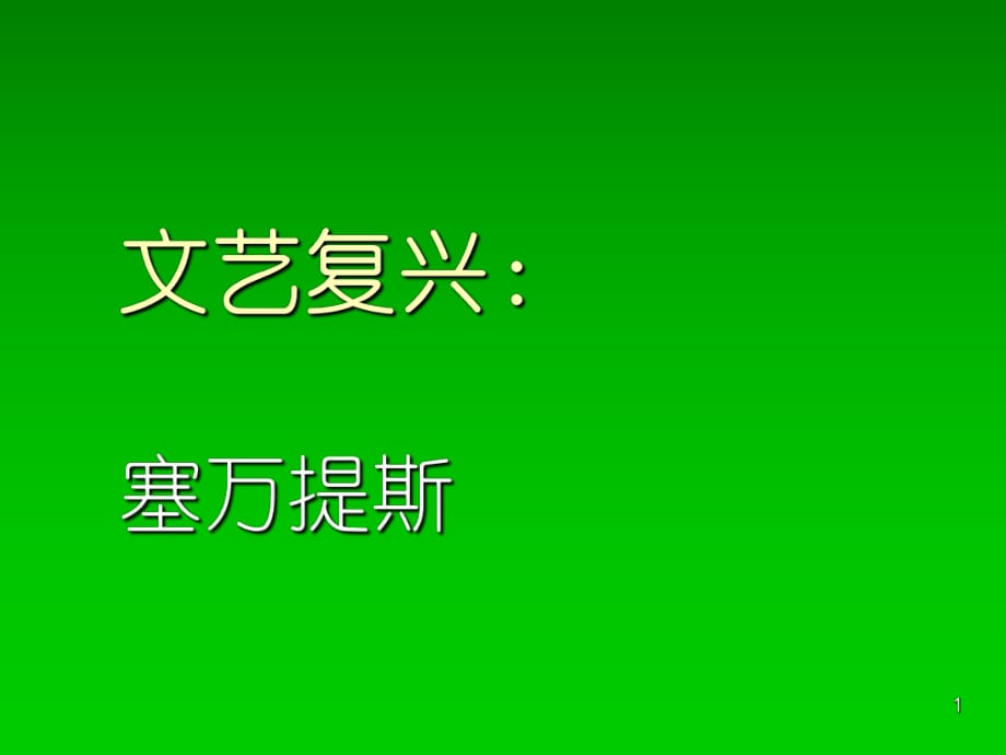 十-文藝復(fù)興：塞萬提斯PPT優(yōu)秀課件_第1頁