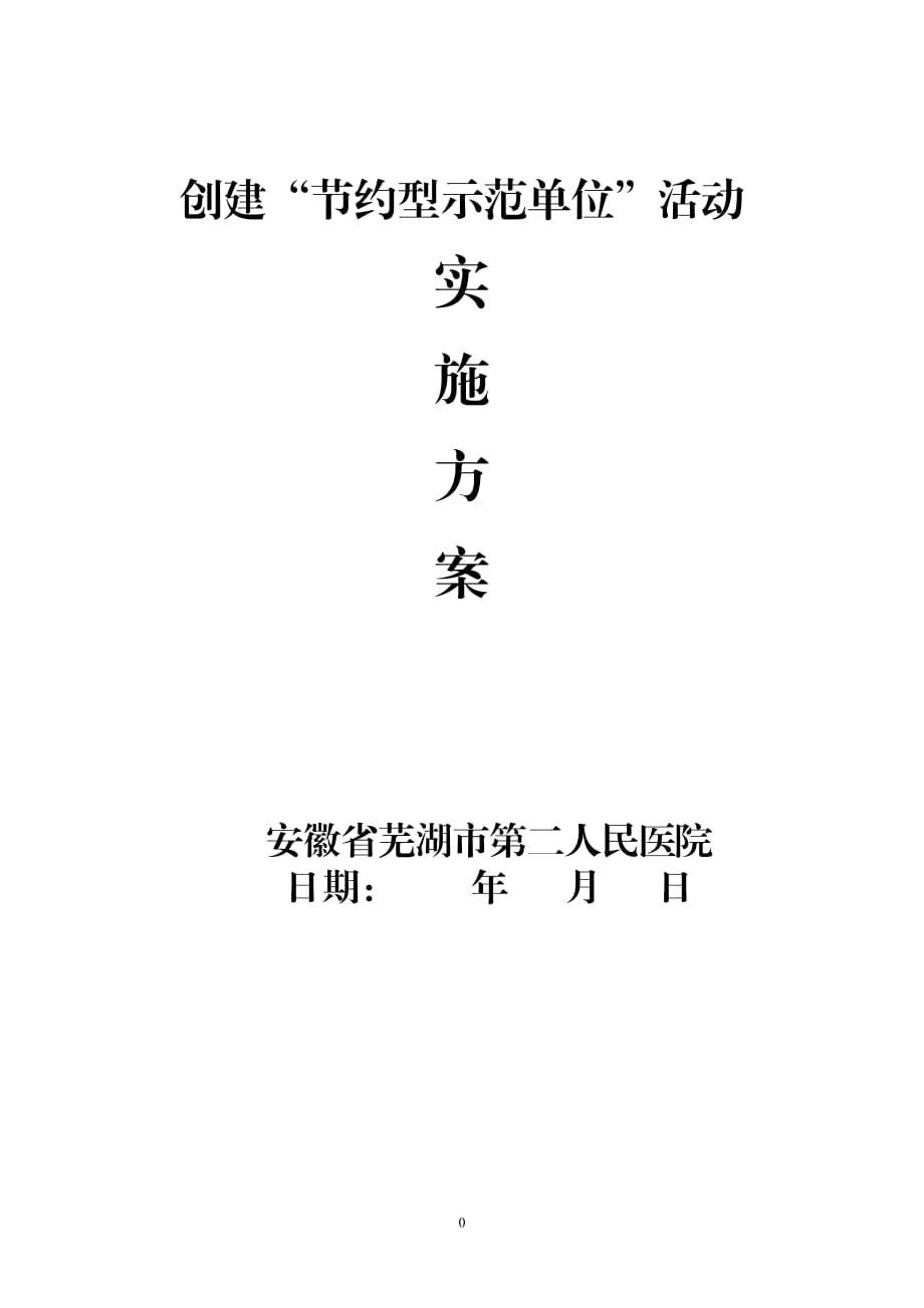 医院节约型公共机构示范单位创建方案_第1页