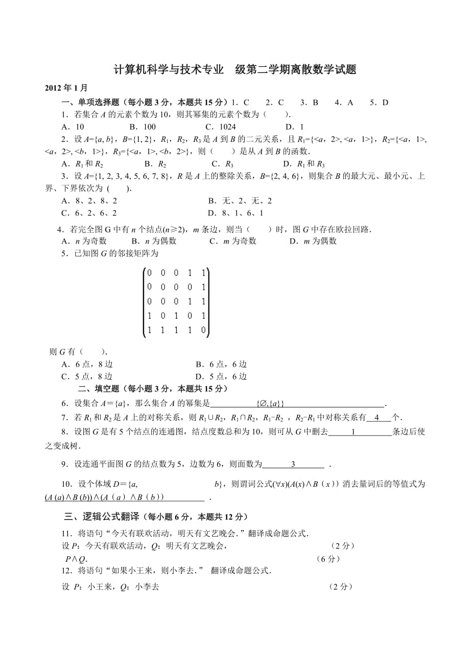 电大历年离散数学试题汇总_第1页