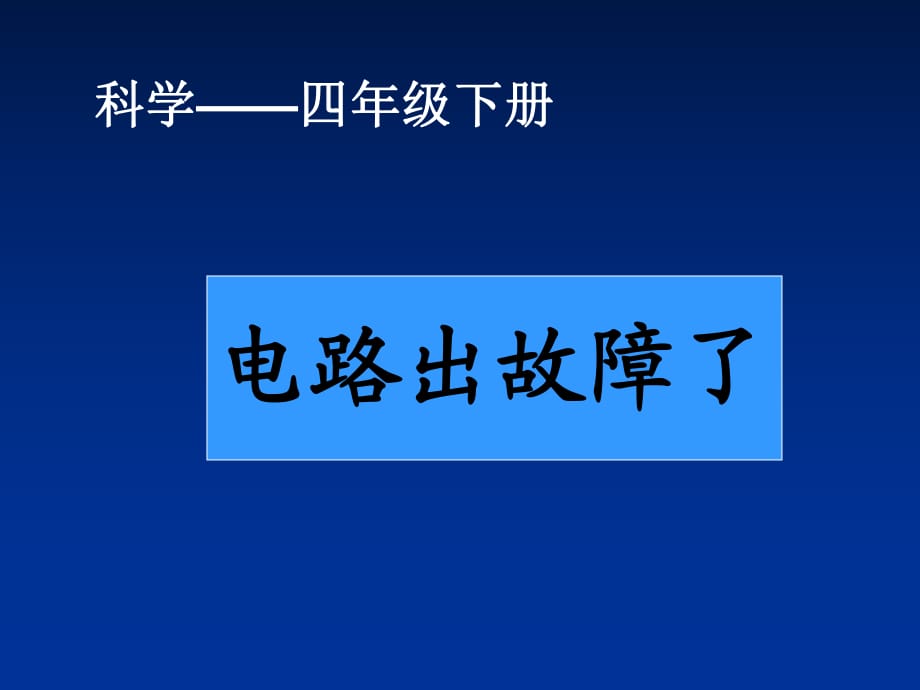 電路出故障了課件 (2)_第1頁