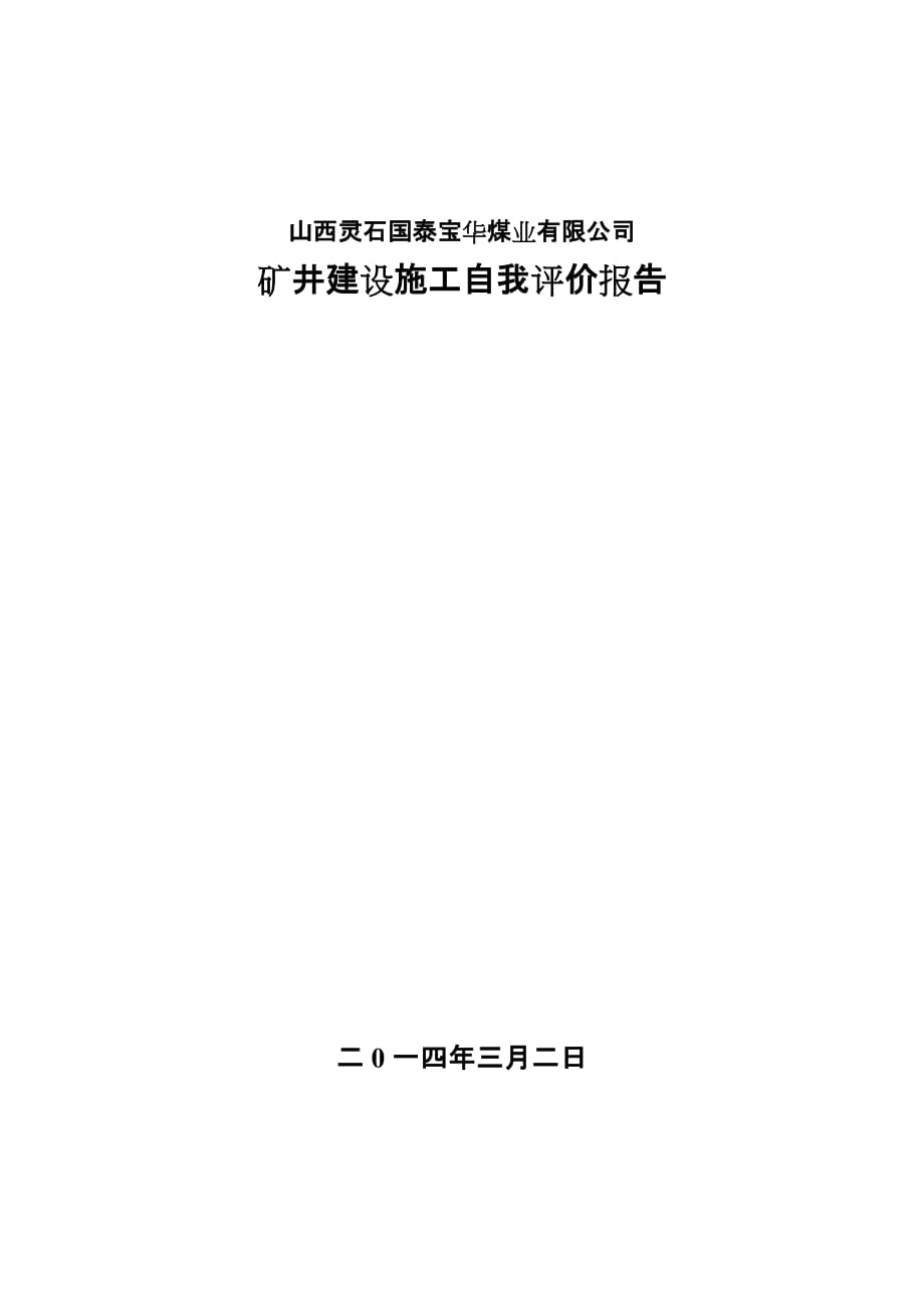 煤业有限公司矿井建设施工自我评价报告_第1页