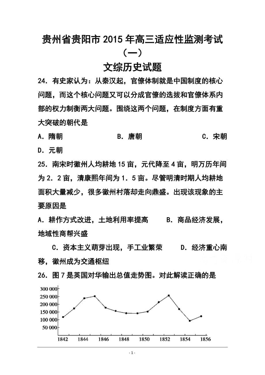 贵州省贵阳市高三适应性监测考试（一） 历史试题及答案_第1页