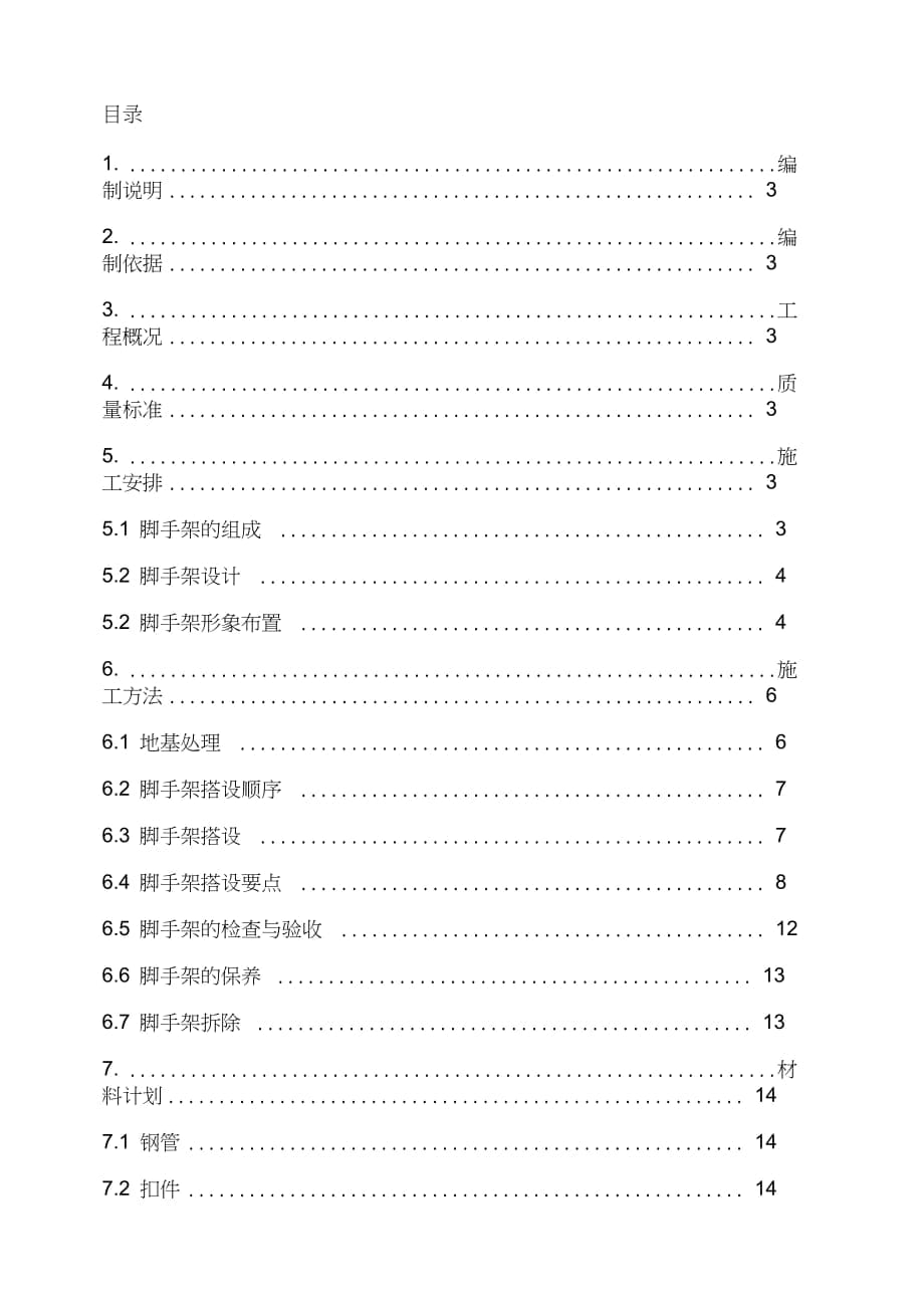 腳手架施工方案 (2)（完整版）_第1頁